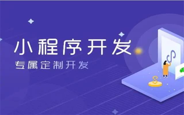 沈陽(yáng)微信小程序開(kāi)發(fā)后如何推廣才有效果