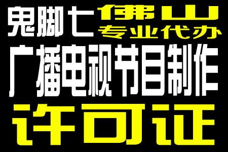 广州广播电视节目制作经营许可证年审划算新闻恩平
