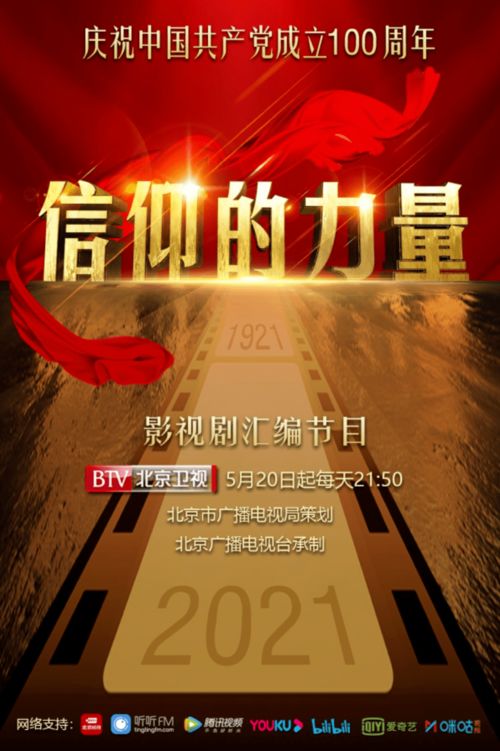 感悟中国共产党历经百年而风华正茂的精神谱系 影视剧汇编节目 信仰的力量 正在播出